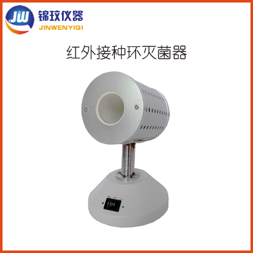 紅外接種環滅菌器